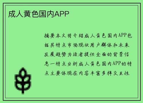 成人黃色國內(nèi)APP