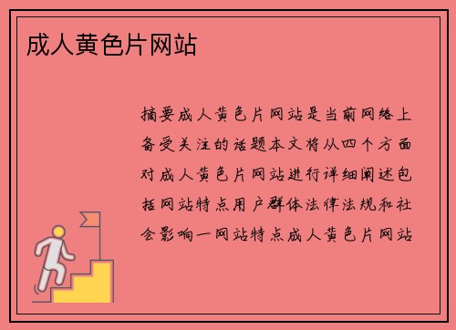 成人黃色片網(wǎng)站