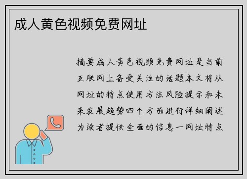 成人黃色視頻免費網(wǎng)址