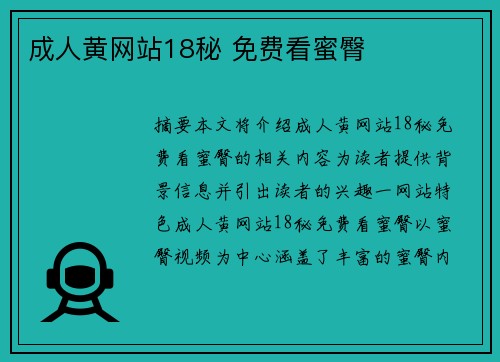 成人黃網(wǎng)站18秘 免費(fèi)看蜜臀