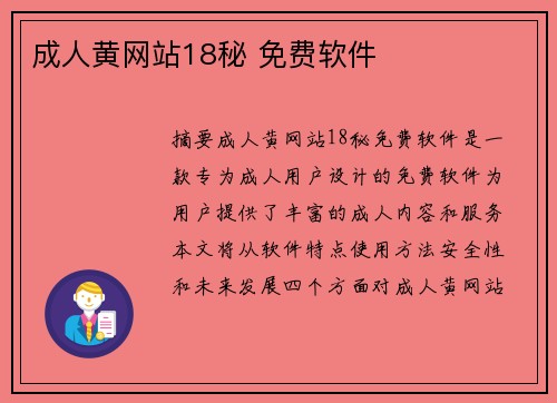 成人黃網(wǎng)站18秘 免費軟件