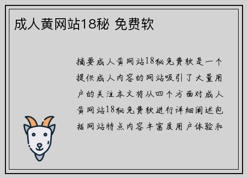 成人黃網(wǎng)站18秘 免費軟