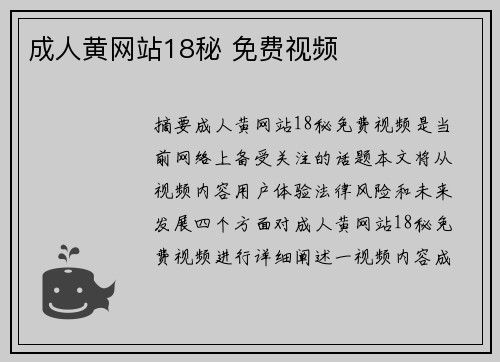 成人黃網(wǎng)站18秘 免費(fèi)視頻