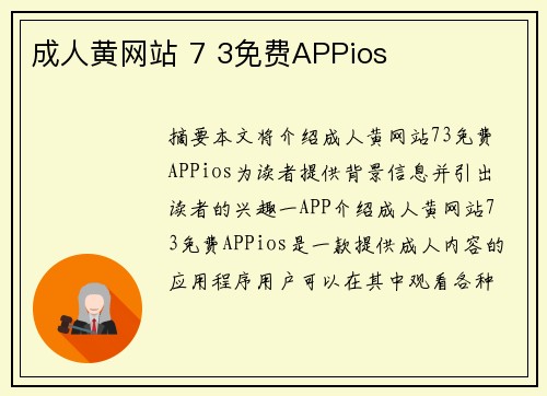 成人黃網站 7 3免費APPios