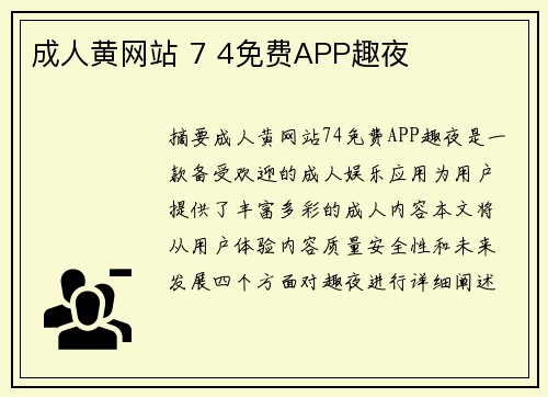 成人黃網(wǎng)站 7 4免費APP趣夜