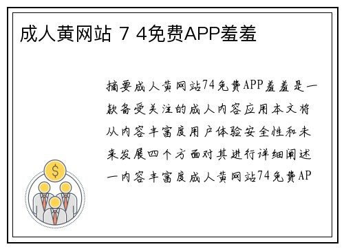 成人黃網站 7 4免費APP羞羞