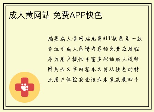 成人黃網(wǎng)站 免費APP快色