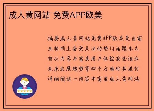 成人黃網(wǎng)站 免費(fèi)APP歐美