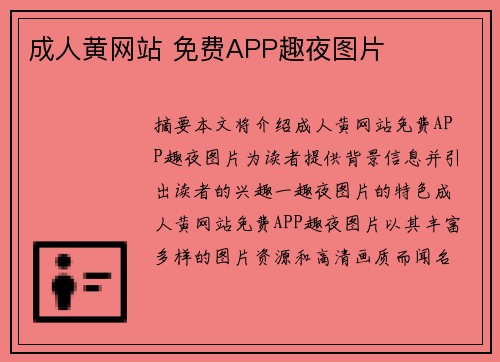 成人黃網(wǎng)站 免費(fèi)APP趣夜圖片