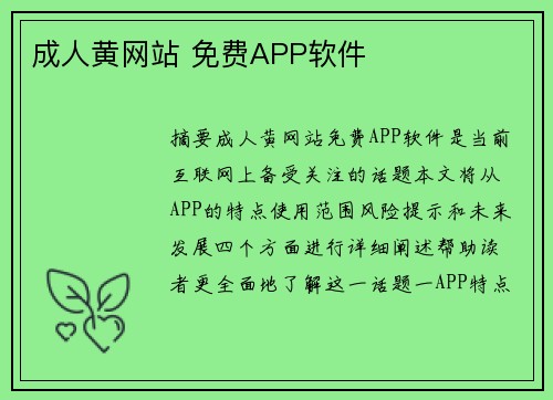 成人黃網(wǎng)站 免費APP軟件