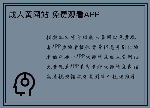 成人黃網站 免費觀看APP