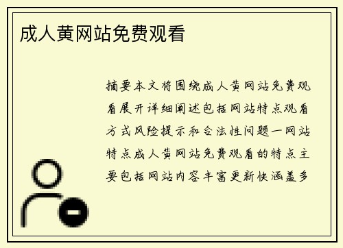 成人黃網(wǎng)站免費(fèi)觀看