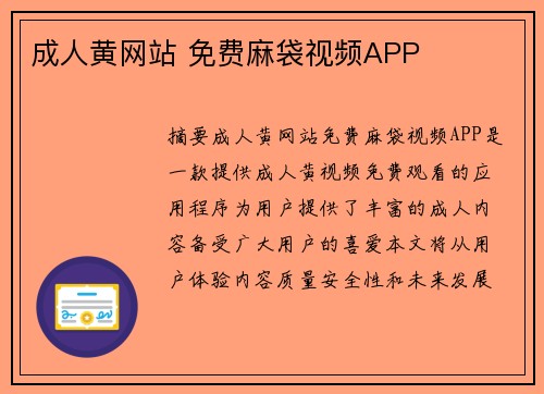 成人黃網站 免費麻袋視頻APP