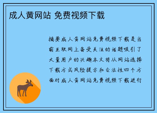 成人黃網(wǎng)站 免費視頻下載