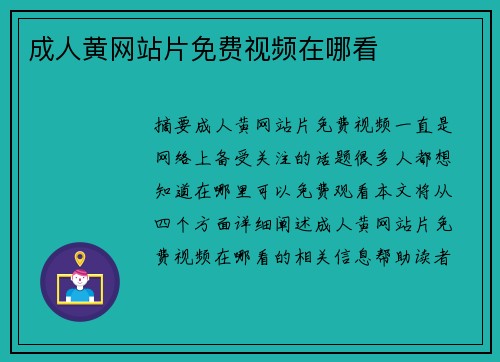 成人黃網(wǎng)站片免費(fèi)視頻在哪看