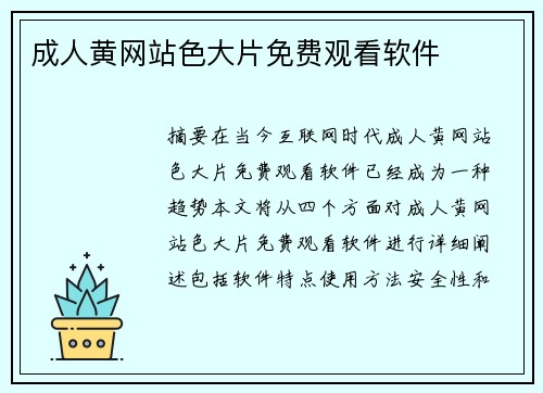 成人黃網(wǎng)站色大片免費觀看軟件