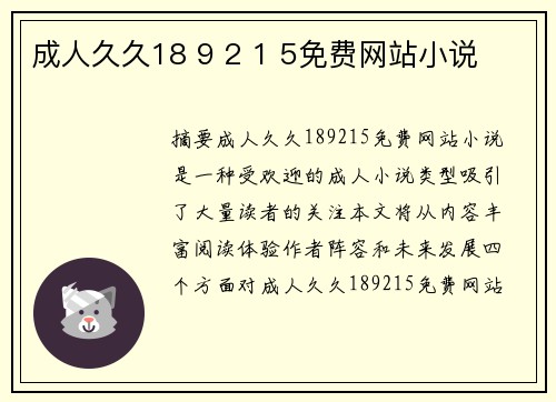 成人久久18 9 2 1 5免費(fèi)網(wǎng)站小說(shuō)