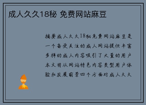 成人久久18秘 免費網(wǎng)站麻豆