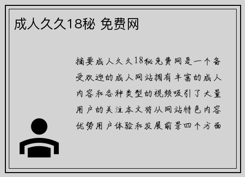 成人久久18秘 免費(fèi)網(wǎng)