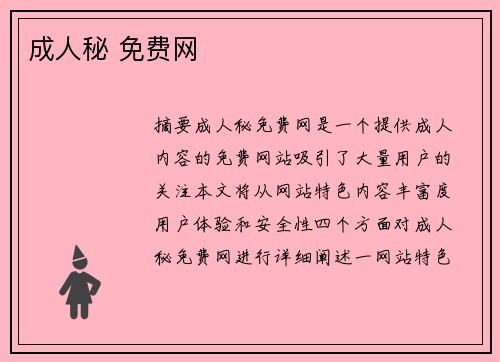 成人秘 免費網(wǎng)