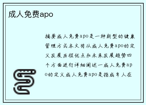 成人免費apo