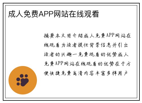 成人免費APP網(wǎng)站在線觀看