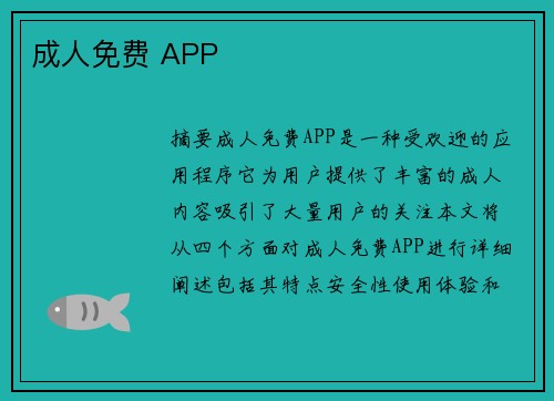 成人免費app