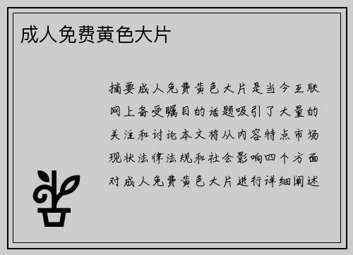 成人免費(fèi)黃色大片