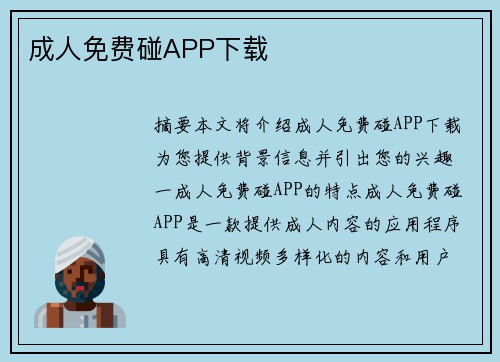 成人免費碰APP下載