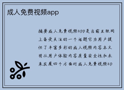 成人免費(fèi)視頻app