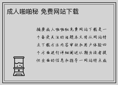 成人啪啪秘 免費(fèi)網(wǎng)站下載