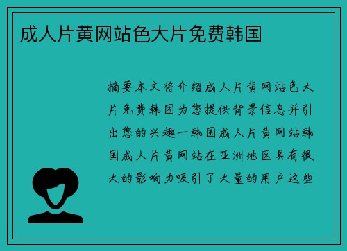 成人片黃網(wǎng)站色大片免費韓國