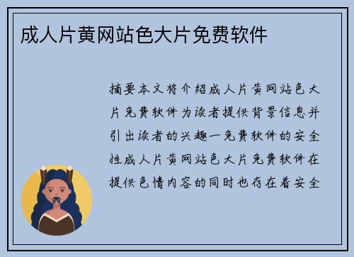 成人片黃網(wǎng)站色大片免費(fèi)軟件