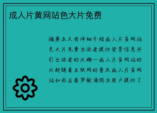 成人片黃網(wǎng)站色大片免費(fèi)