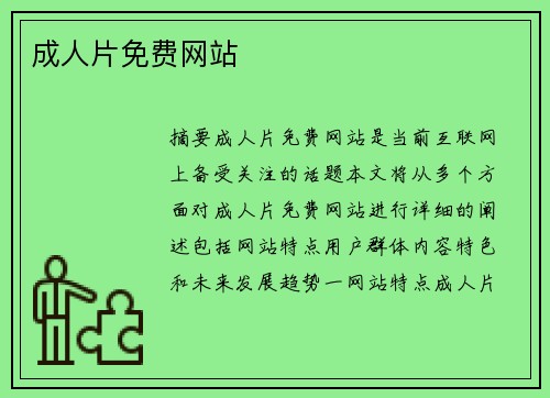 成人片免費(fèi)網(wǎng)站