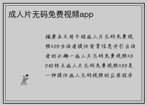 成人片無(wú)碼免費(fèi)視頻app