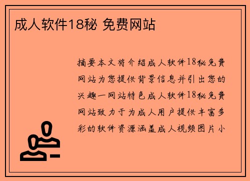 成人軟件18秘 免費網(wǎng)站