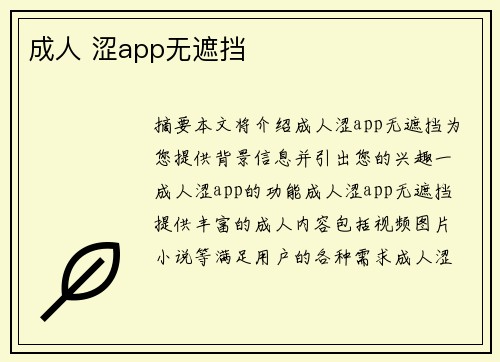 成人 澀app無(wú)遮擋