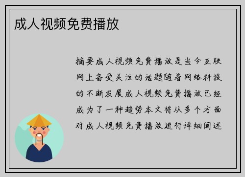 成人視頻免費(fèi)播放