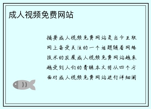 成人視頻免費網站