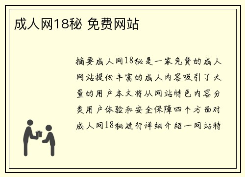 成人網(wǎng)18秘 免費網(wǎng)站