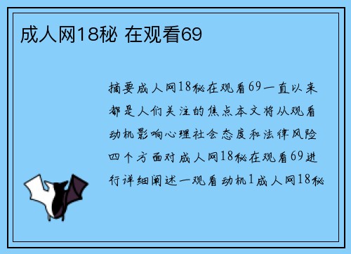 成人網(wǎng)18秘 在觀看69