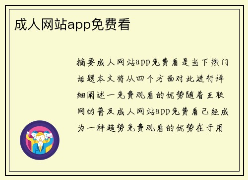 成人網(wǎng)站app免費(fèi)看