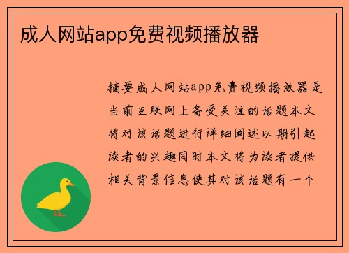 成人網(wǎng)站app免費視頻播放器