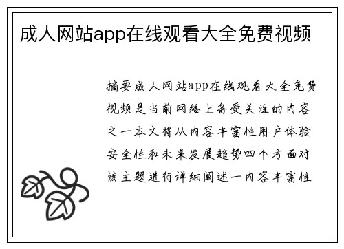 成人網(wǎng)站app在線觀看大全免費(fèi)視頻