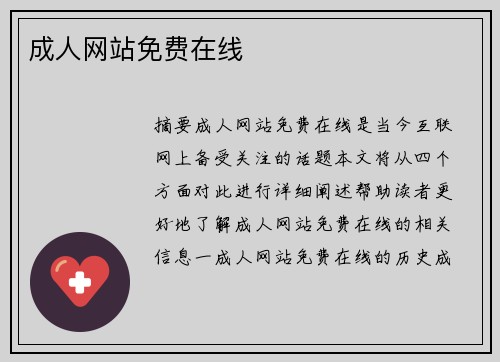 成人網(wǎng)站免費(fèi)在線