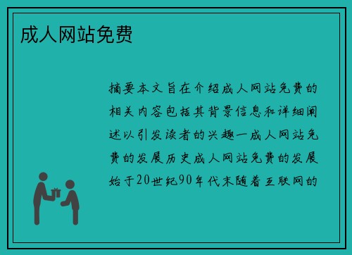 成人網(wǎng)站免費