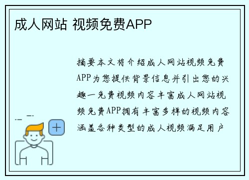 成人網(wǎng)站 視頻免費APP