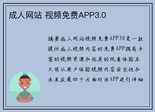 成人網(wǎng)站 視頻免費APP3.0