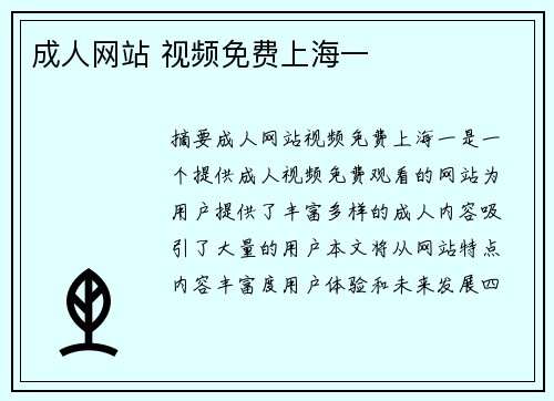 成人網(wǎng)站 視頻免費(fèi)上海一